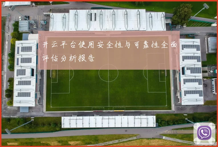 开云平台使用安全性与可靠性全面评估分析报告