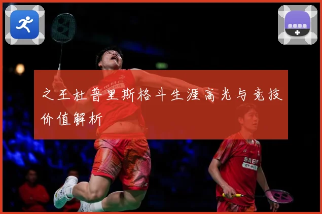 之王杜普里斯格斗生涯高光与竞技价值解析