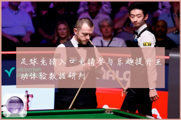 足球竞猜入口竞猜参与乐趣提升互动体验数据研判