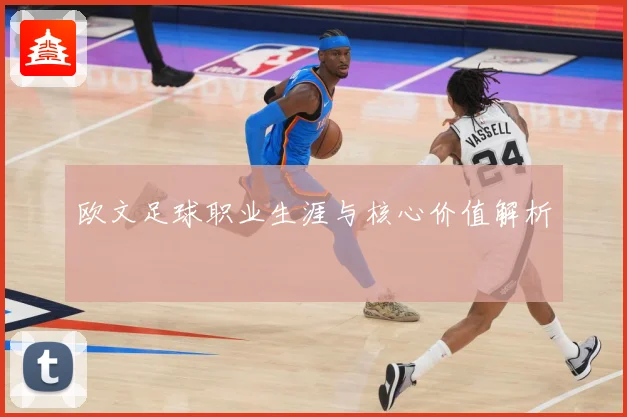 欧文足球职业生涯与核心价值解析