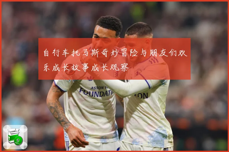 自行车托马斯奇妙冒险与朋友们欢乐成长故事成长观察