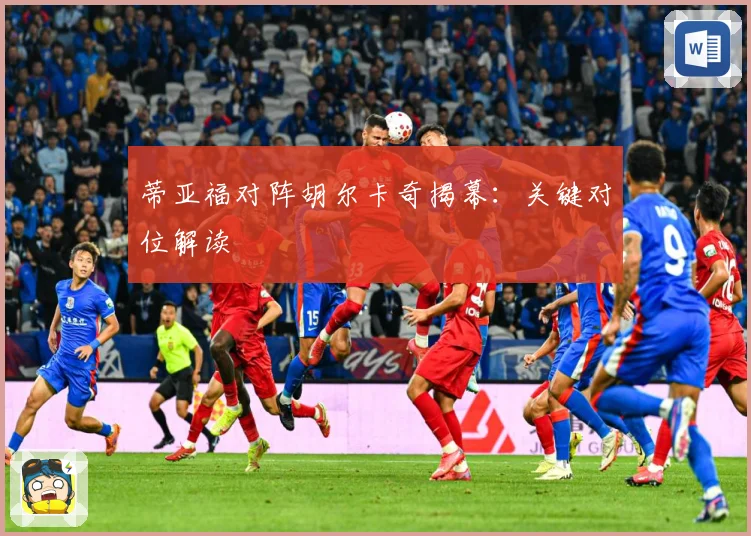 蒂亚福对阵胡尔卡奇揭幕：关键对位解读