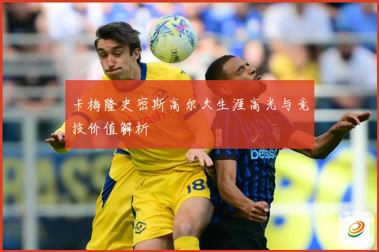 卡梅隆史密斯高尔夫生涯高光与竞技价值解析