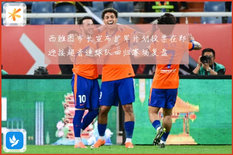 西雅图市长宣布扩军计划投票在即迎接超音速球队回归赛场复盘