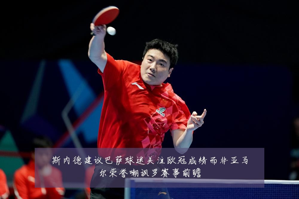 斯内德建议巴萨球迷关注欧冠成绩而非亚马尔荣誉嘲讽罗赛事前瞻