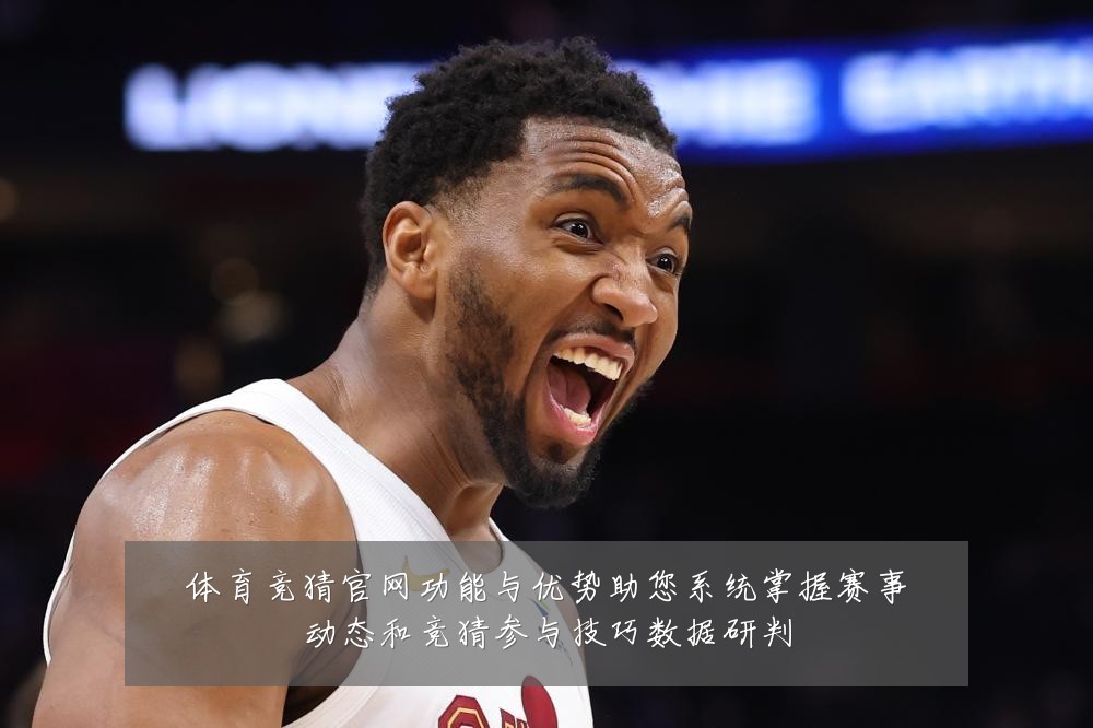 体育竞猜官网功能与优势助您系统掌握赛事动态和竞猜参与技巧数据研判