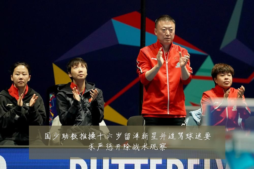 国少助教推搡十六岁留洋新星并追骂球迷要求严惩开除战术观察