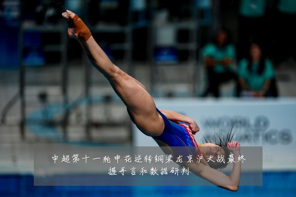 中超第十一轮申花逆转铜梁龙京沪大战最终握手言和数据研判