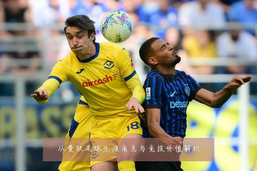 从曼联足球生涯高光与竞技价值解析