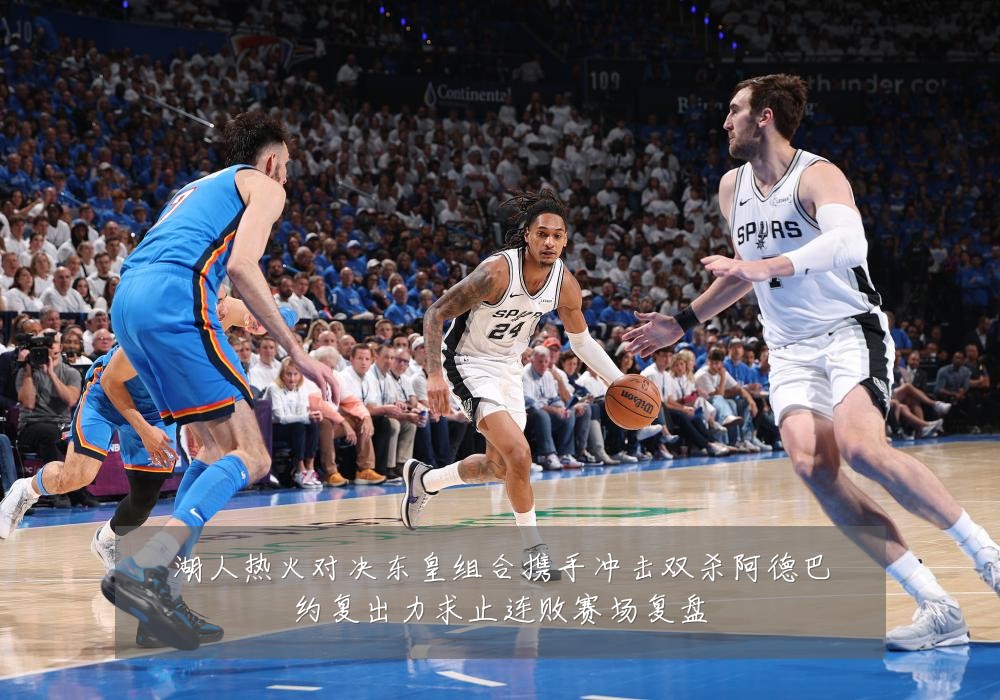 湖人热火对决东皇组合携手冲击双杀阿德巴约复出力求止连败赛场复盘