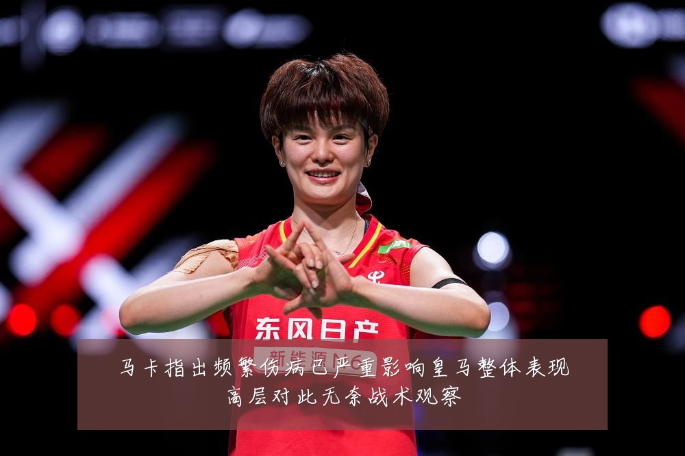 马卡指出频繁伤病已严重影响皇马整体表现高层对此无奈战术观察